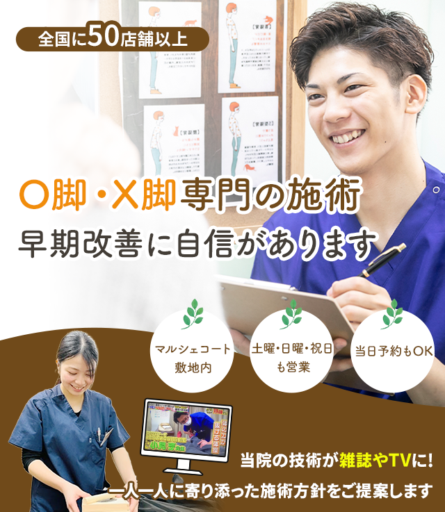 O脚・X脚専門の施術