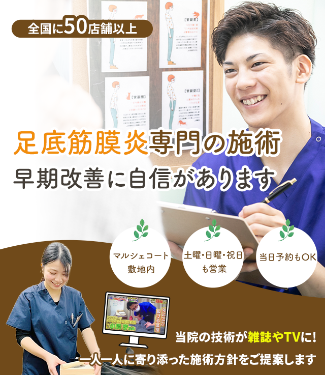足底筋膜炎専門の施術