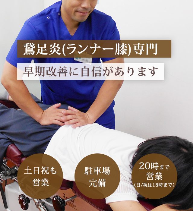 鵞足炎専門の施術