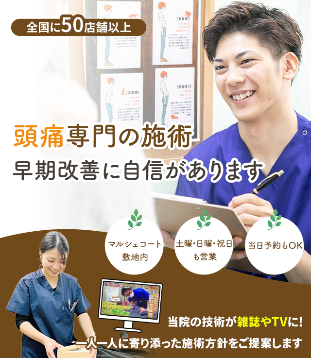 頭痛専門の施術