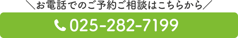 電話番号：025-282-7199