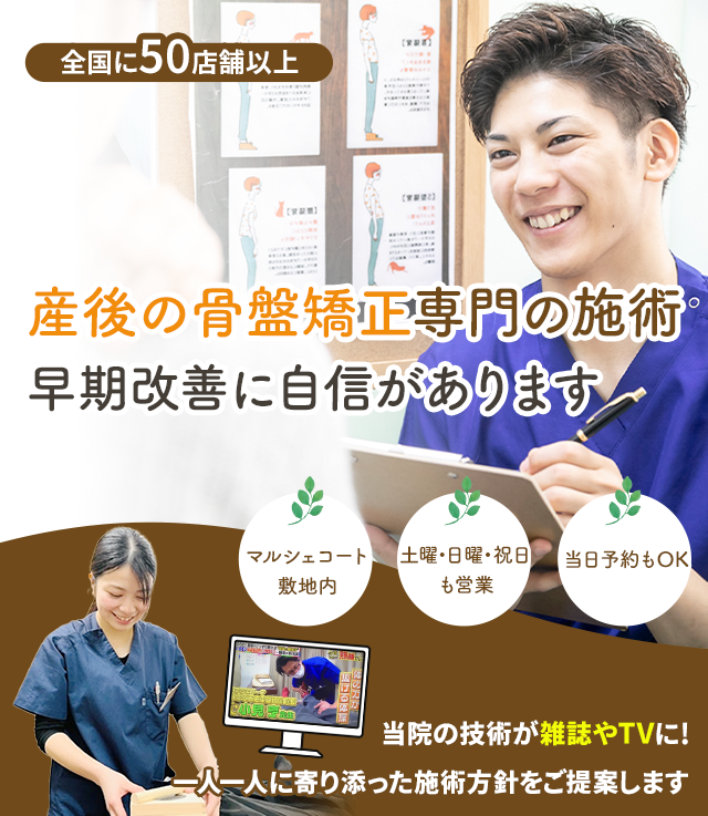 産後の骨盤矯正専門の施術