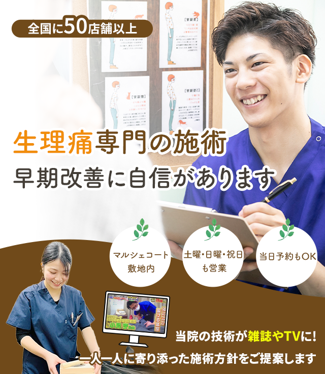生理痛専門の施術