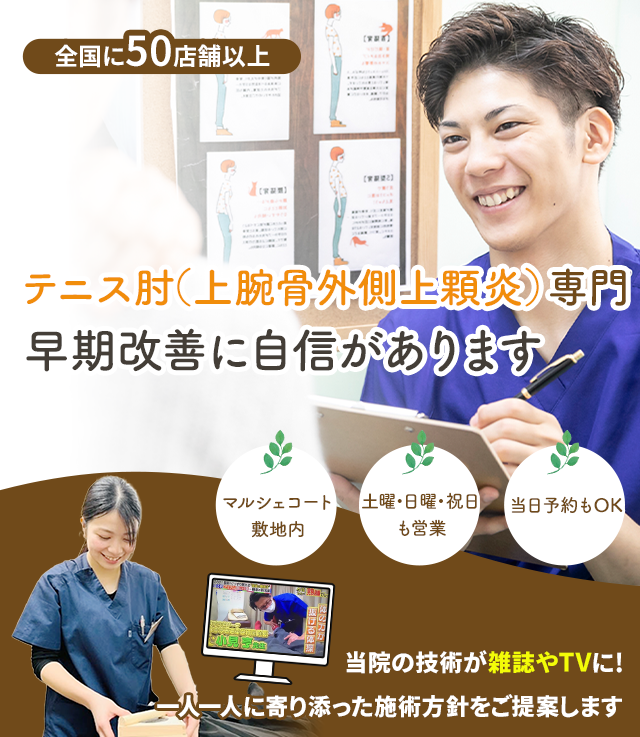 テニス肘専門の施術