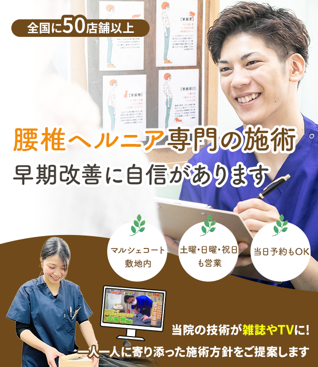 腰椎ヘルニア専門の施術