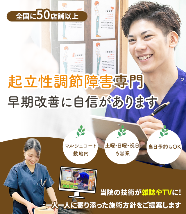 起立性調節障害専門の施術