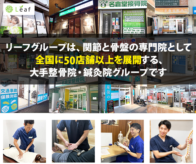 株式会社リーフは全国に50店舗以上を展開し多様な施術でご来院者様のお悩みに応える整骨院グループです