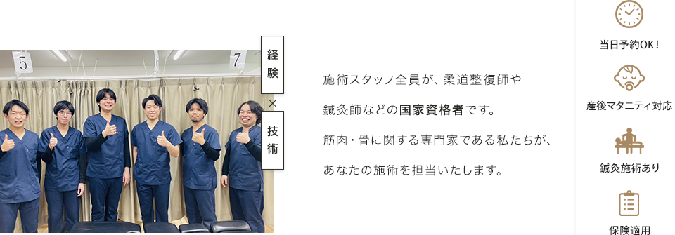 施術スタッフ全員が、柔道整復師や鍼灸師などの国家資格者です