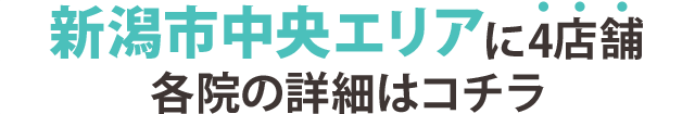 新潟に13店舗 確認の詳細はコチラ