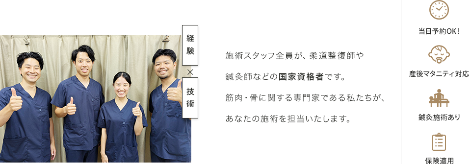 施術スタッフ全員が、柔道整復師や鍼灸師などの国家資格者です