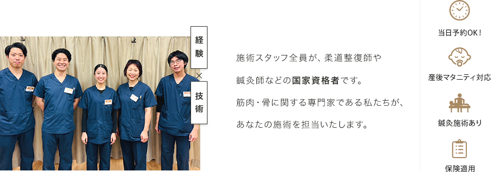 施術スタッフ全員が、柔道整復師や鍼灸師などの国家資格者です